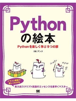 cover image of Pythonの絵本 Pythonを楽しく学ぶ9つの扉